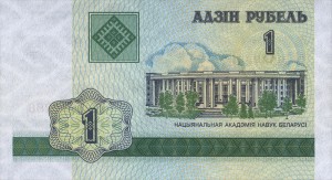 Белорусский рубль1а