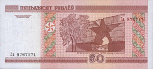 Белорусский рубль50р