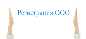 Регистрация ООО в Минске похожа на процедуру регистрации ООО в России