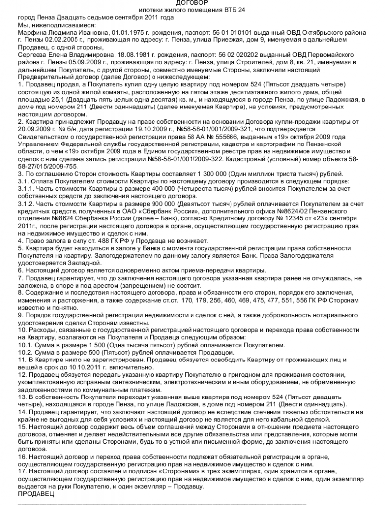 Образец договора ипотеки ВТБ 24_001