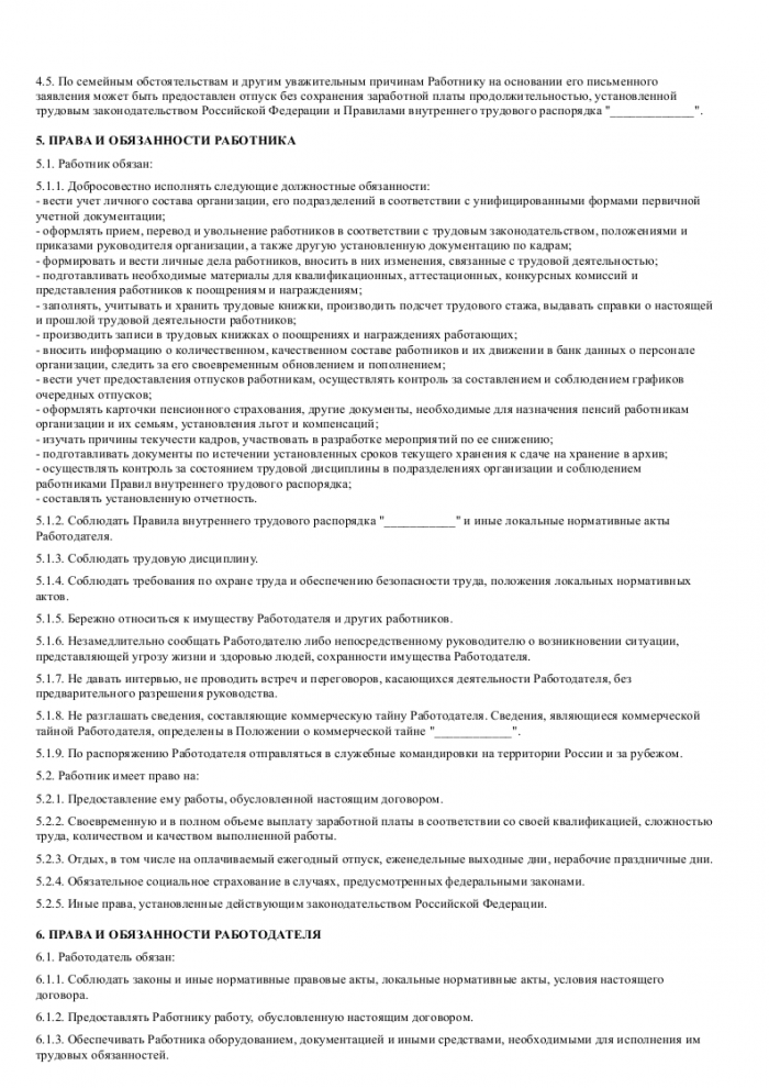 Образец трудового договора с инспектором отдела кадров_003