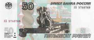Российский рубль 50а
