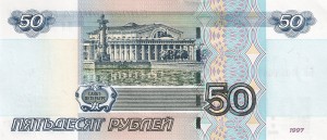 Российский рубль 50р