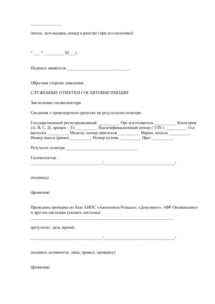Скачать образец заявления о регистрации автотранспортного средства в формате .doc_003