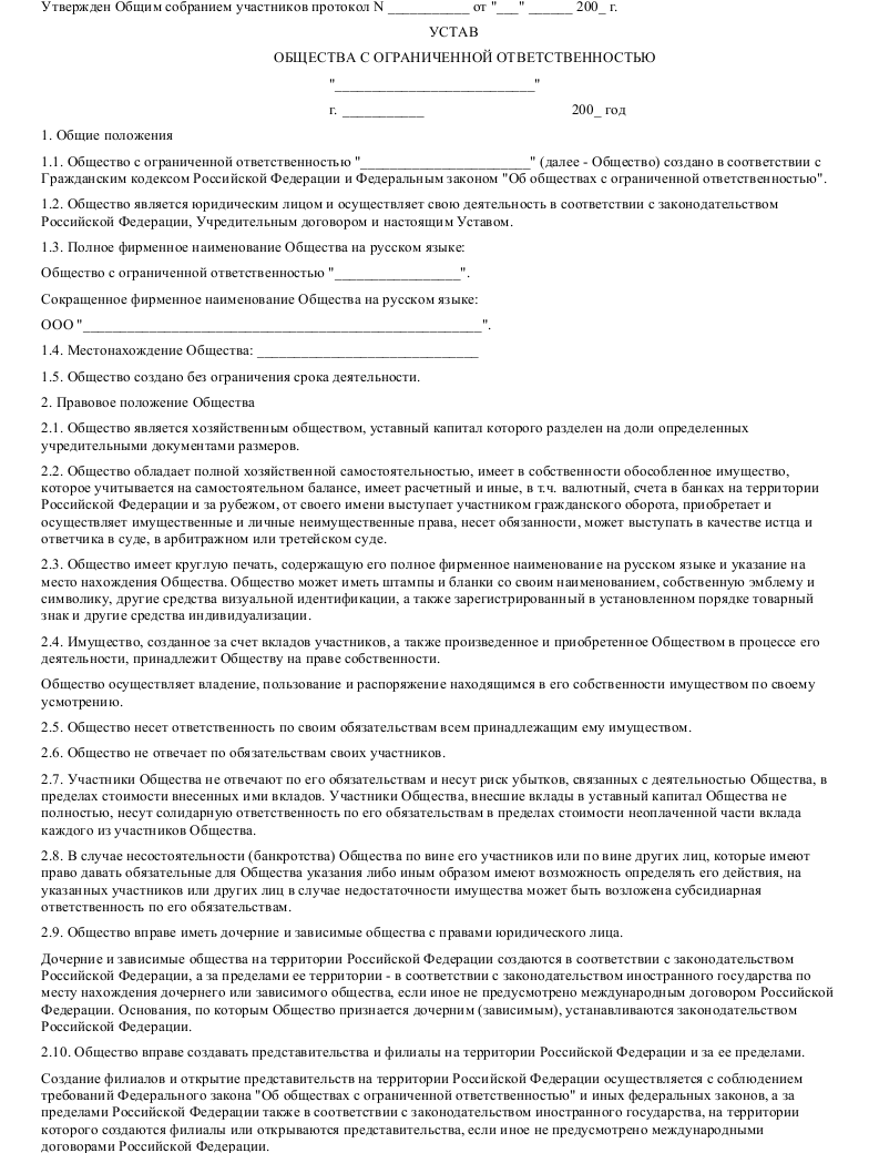 Устав организации образец с ограниченной ответственностью