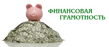finansovaya-gramotnost5