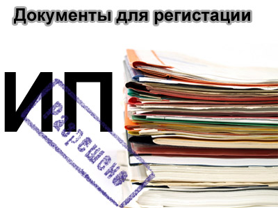 Документы для регистрации ИП и порядок обхода