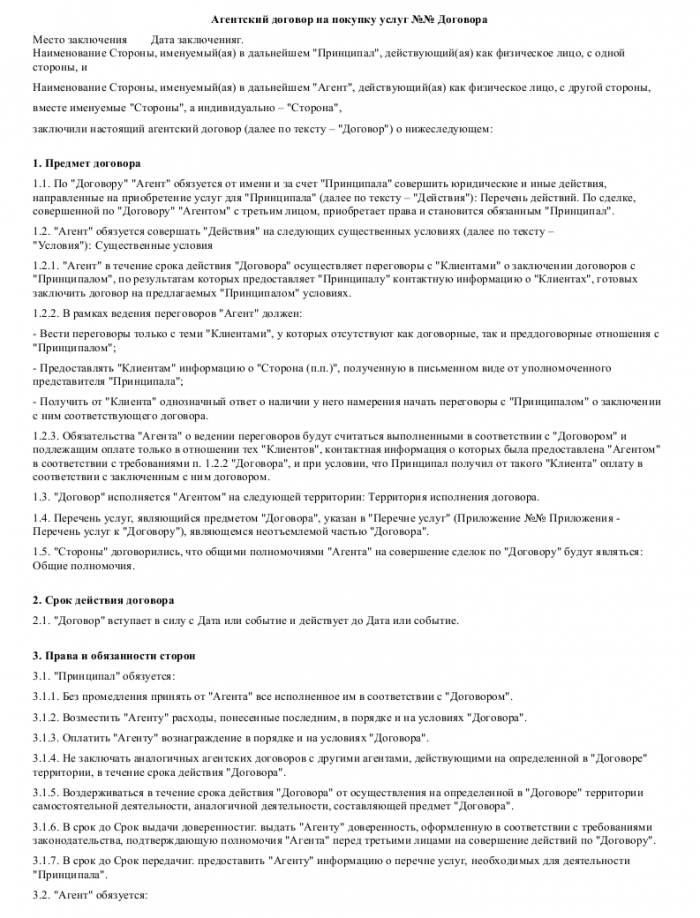 Агентский договор на покупку услуг - скачать образец, бланк. Пример ...