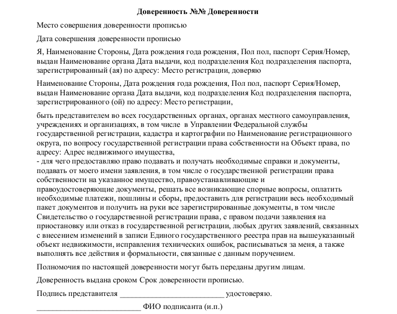Доверенность на регистрацию недвижимости - скачать образец, бланк ...