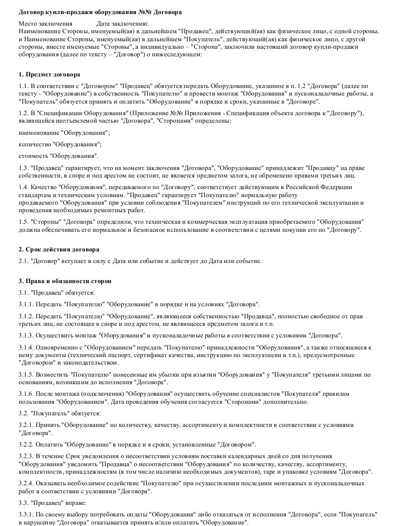 Договор на куплю-продажу оборудования - скачать образец, бланк. Пример ...