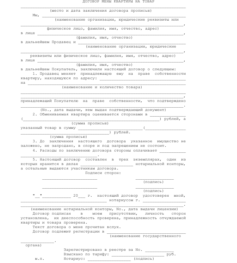 Договор мены квартиры на товар- скачать образец, бланк. Пример формы ...