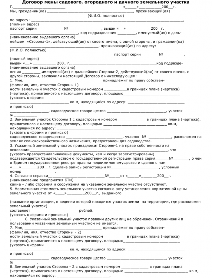 Договор мены садового, огородного и дачного земельного участка- скачать ...