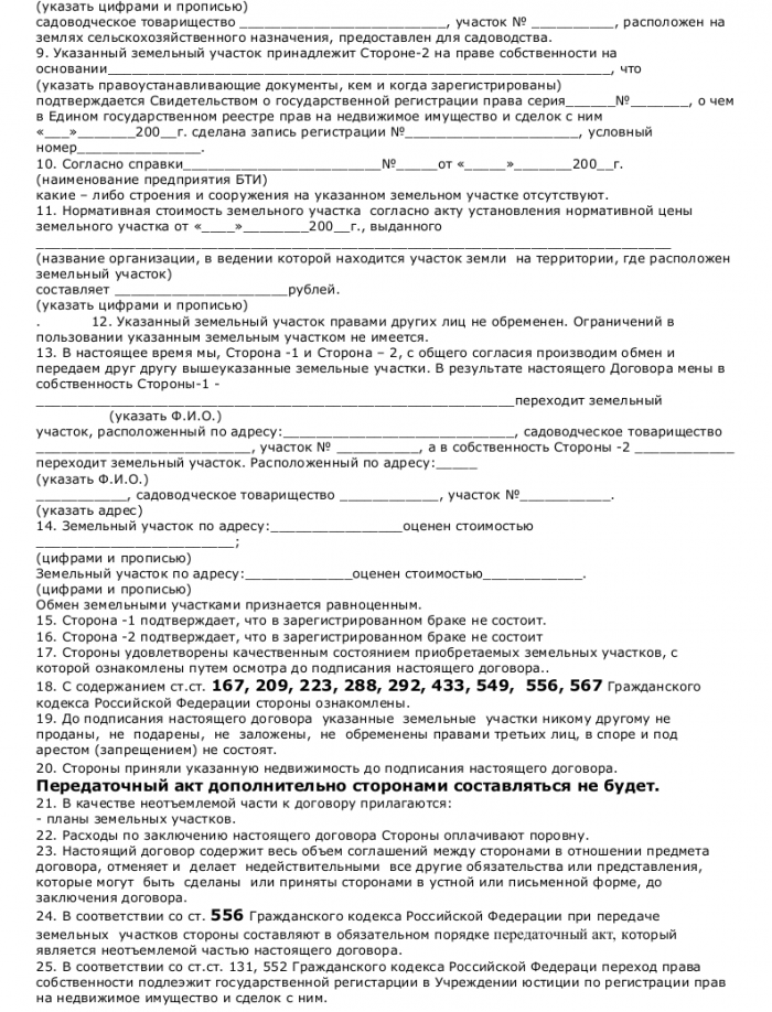 Договор мены садового, огородного и дачного земельного участка- скачать ...