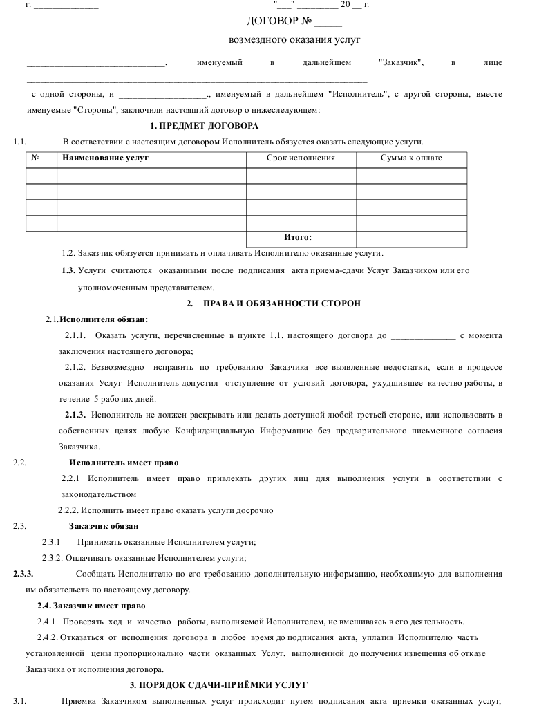 Договор подряда возмездного оказания услуг - скачать образец, бланк