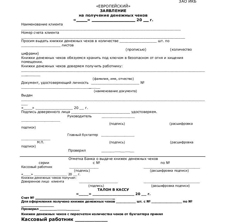 Заявление на получение чековой книжки - скачать образец, бланк. Пример ...