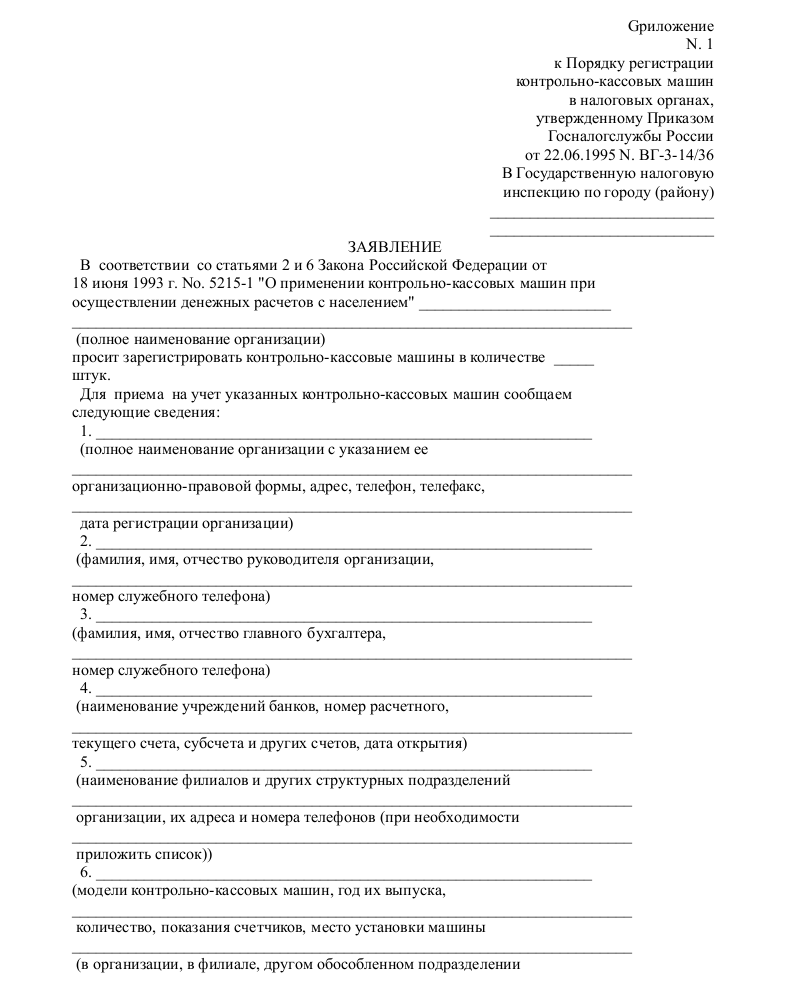 Заявление на постановку на учет ККМ - скачать образец, бланк. Пример ...