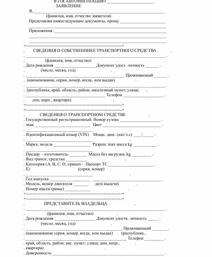Заявление на регистрацию автомобиля- скачать образец, бланк. Пример ...
