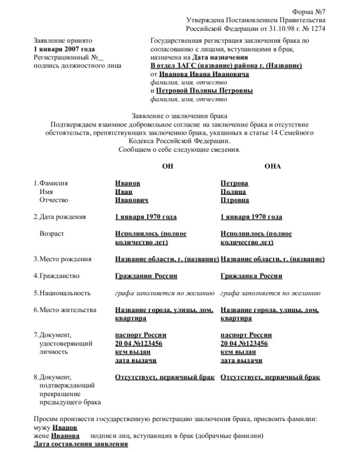 Заявление о браке - скачать образец, бланк. Пример формы шаблона