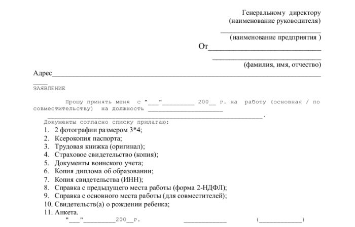 Заявление о приеме на работу - скачать образец, бланк Пример формышаблона