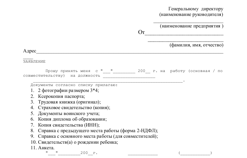 Заявление о приеме на работу - скачать образец, бланк Пример формышаблона