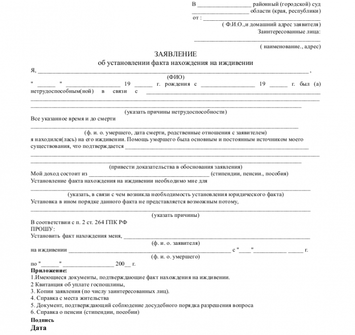Заявление об установлении юридического факта - скачать образец, бланк ...
