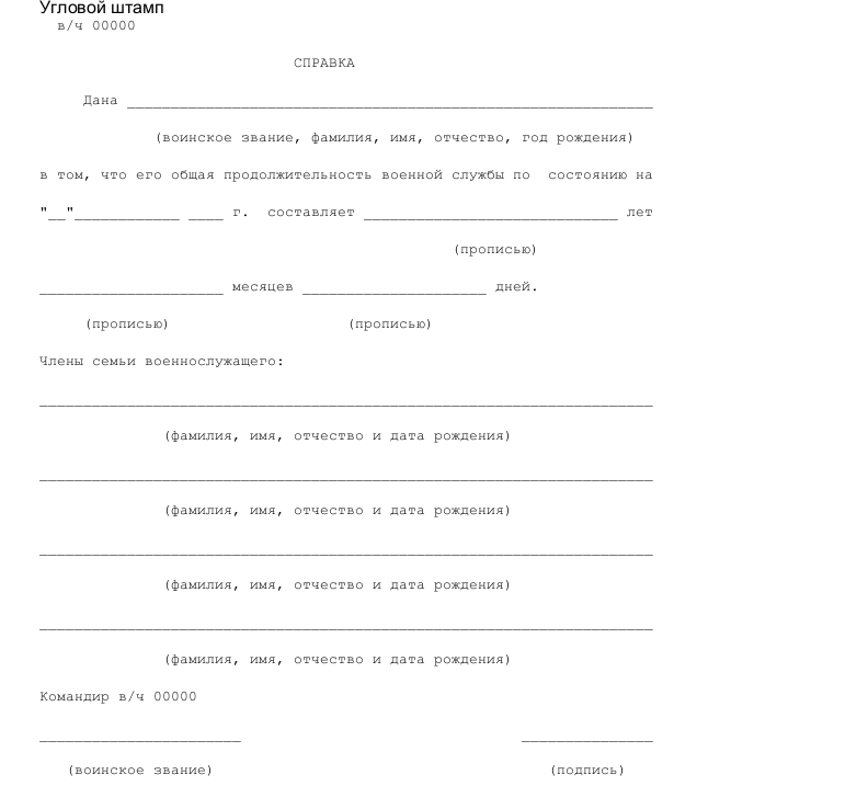 Образец справки об общей продолжительности военной службы и составе ...