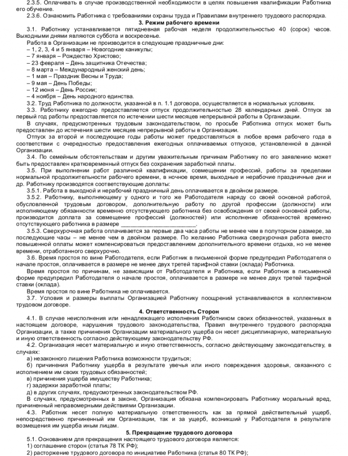 Образец трудового договора с главным бухгалтером - скачать пример