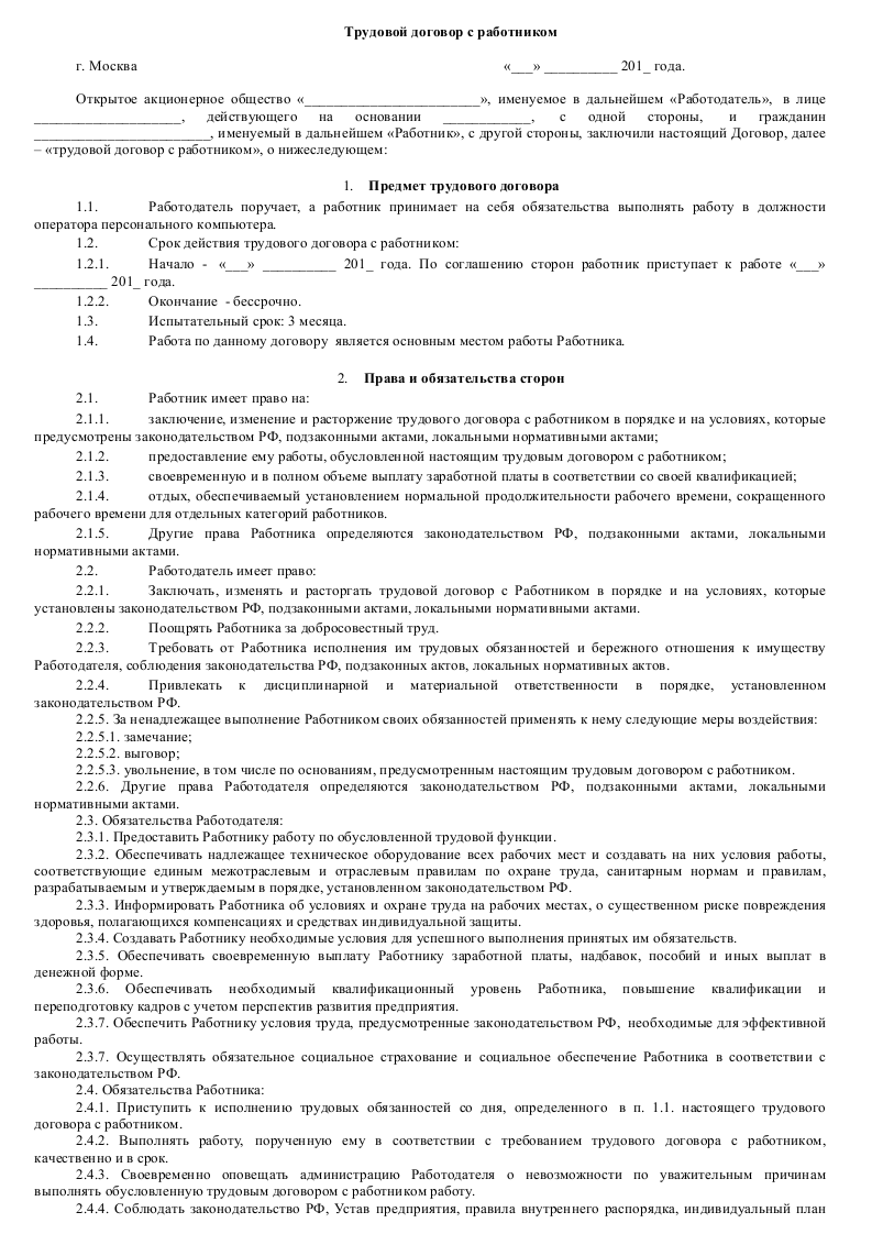 Трудовой договор с оператором ПК - скачать образец, бланк Пример формы