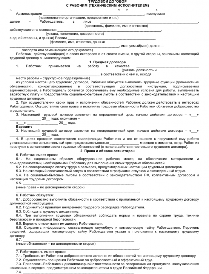Образец трудового договора с рабочим (техническим исполнителем ...