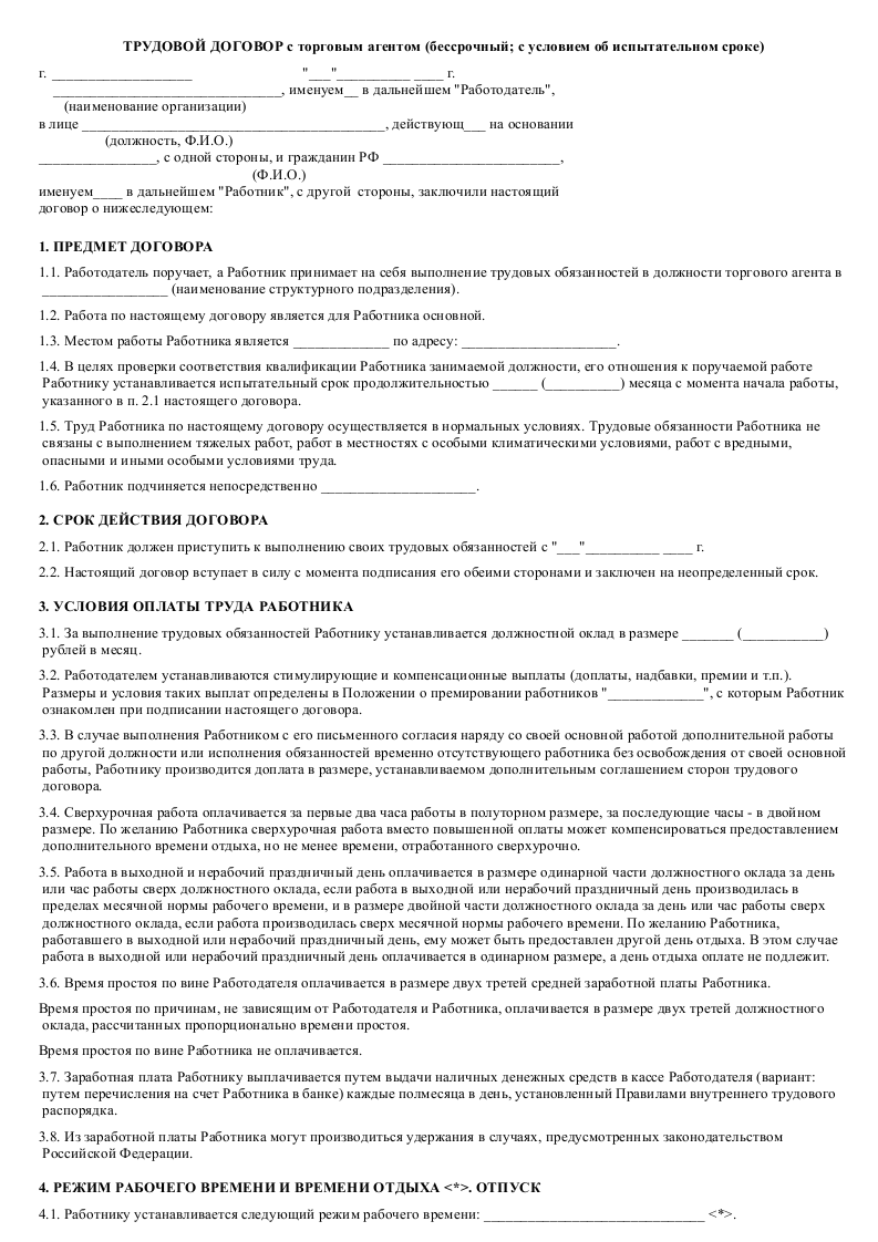 Трудовой договор с торговым агентом - скачать образец, бланк. Пример ...