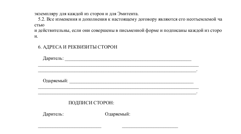 Договор дарения акций - скачать образец, бланк. Пример формы шаблона