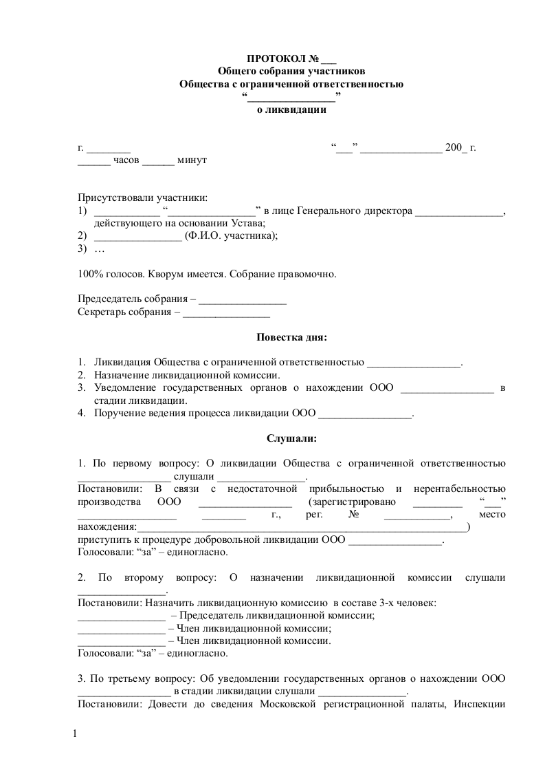 Заявление о ликвидации ООО - скачать образец, бланк. Пример формы шаблона