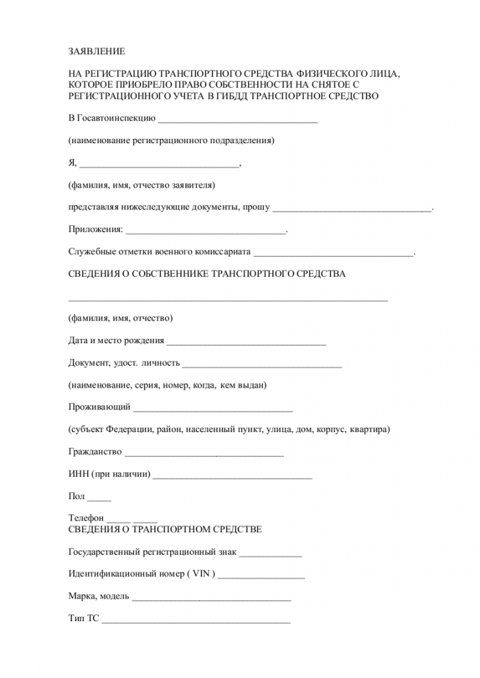 Бланк Заявления На Постановку На Учет Автомобиля В Гибдд 2014 ...