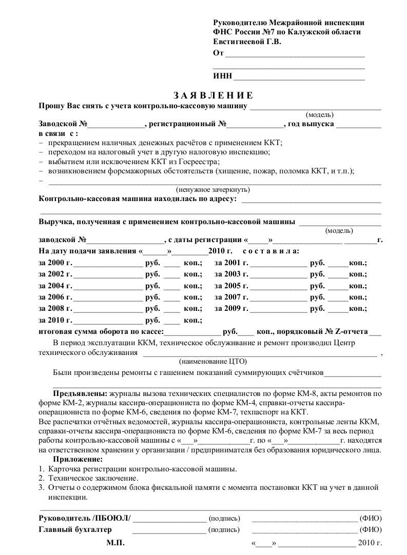 Заявление о снятии с учета ККМ - скачать образец, бланк. Пример формы ...