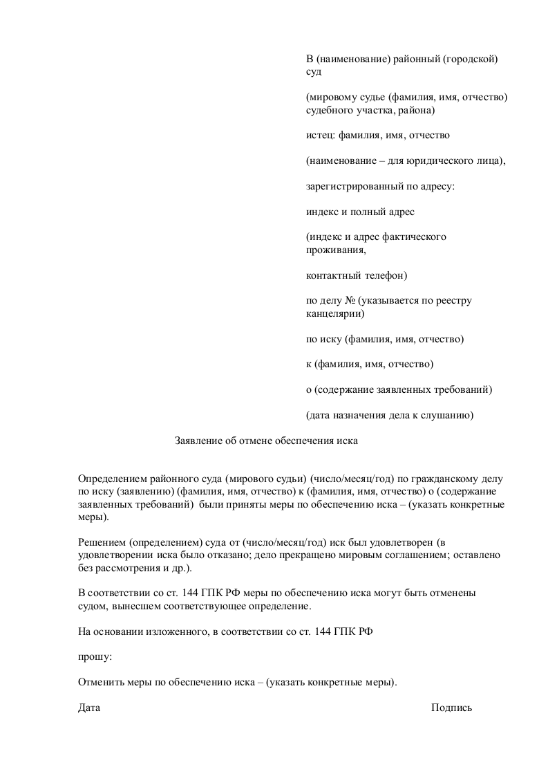 Заявление об отмене обеспечения иска - скачать образец, бланк. Пример ...