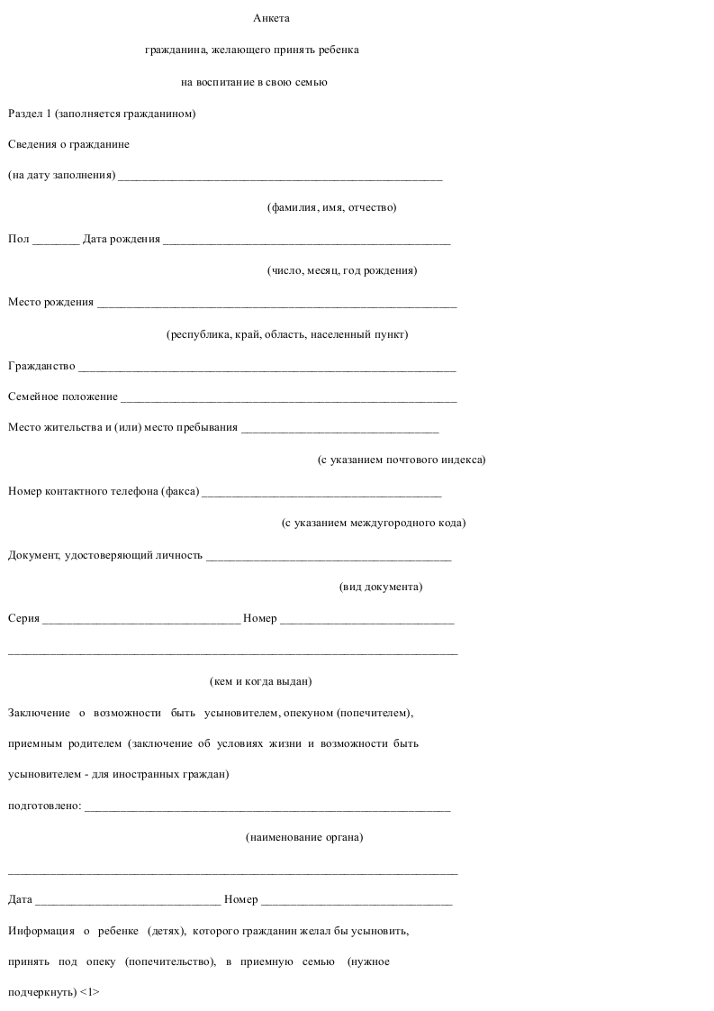 Анкета на гражданина заполненная. Анкета на усыновление ребенка образец. Анкеты детей на усыновление. Анкета на гражданина. Анкета на усыновление ребенка образец заполнения.