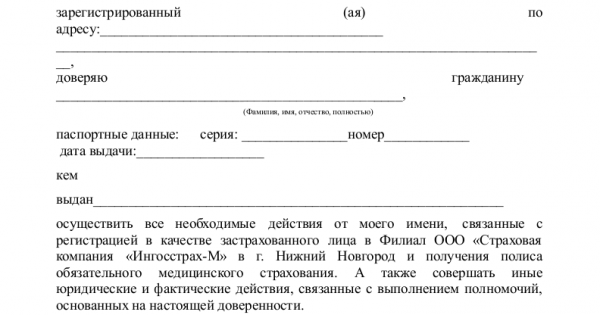 Доверенность на получение омс другим лицом образец