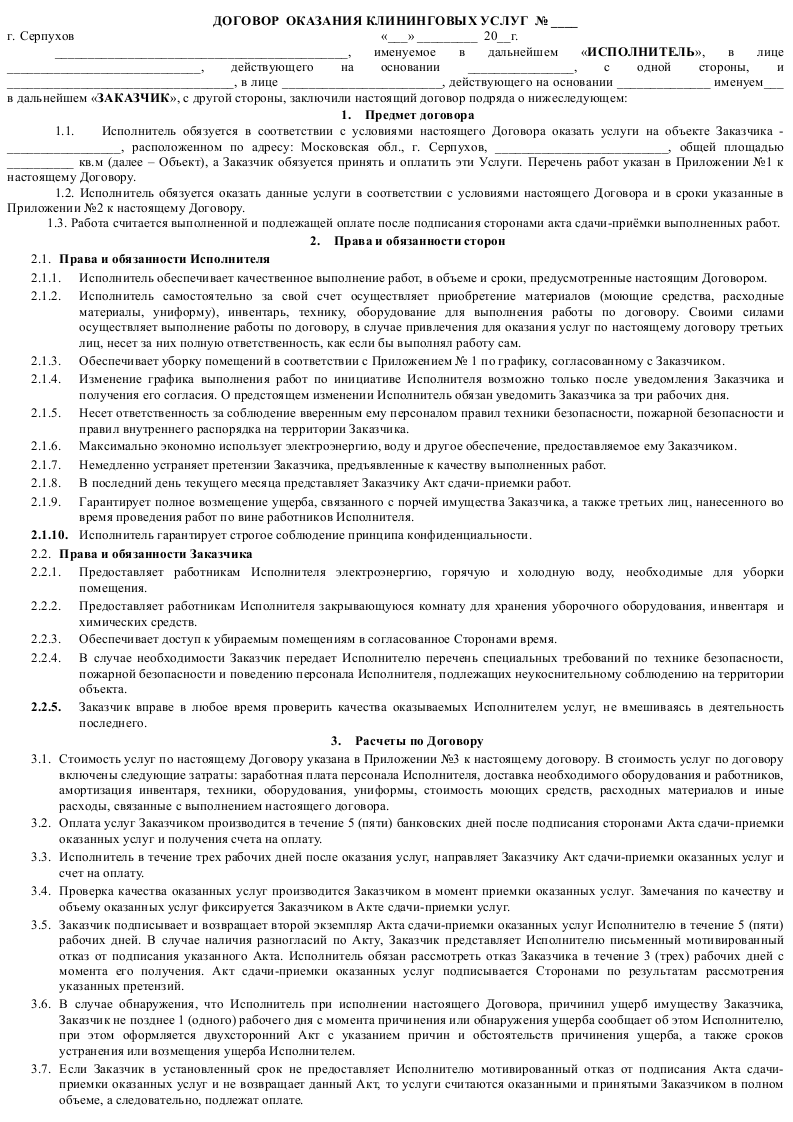 Договор возмездного оказания клининговых услуг - скачать образец и  заполнение бланка