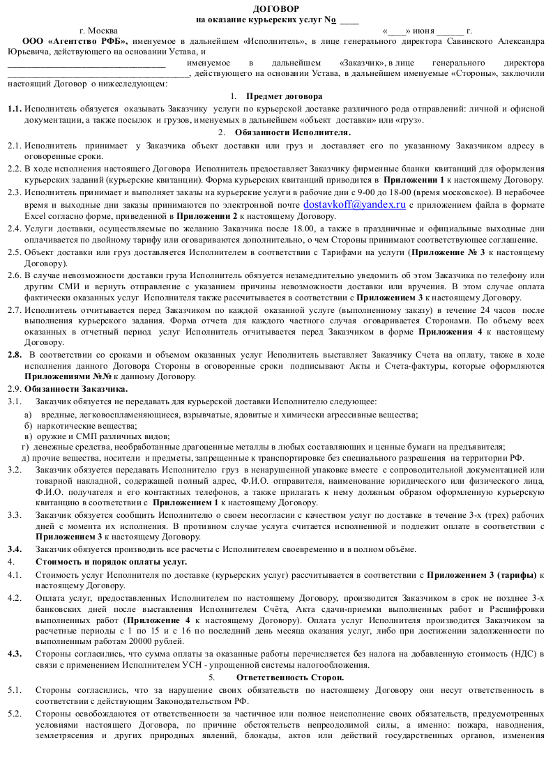 Договор гпх транспортные услуги. Договор на оказание курьерских услуг пример заполнения. Договор оказания курьерских услуг с физическим лицом. Бланки договоров на оказание услуг. Договор между юр лицами на оказание услуг образец.