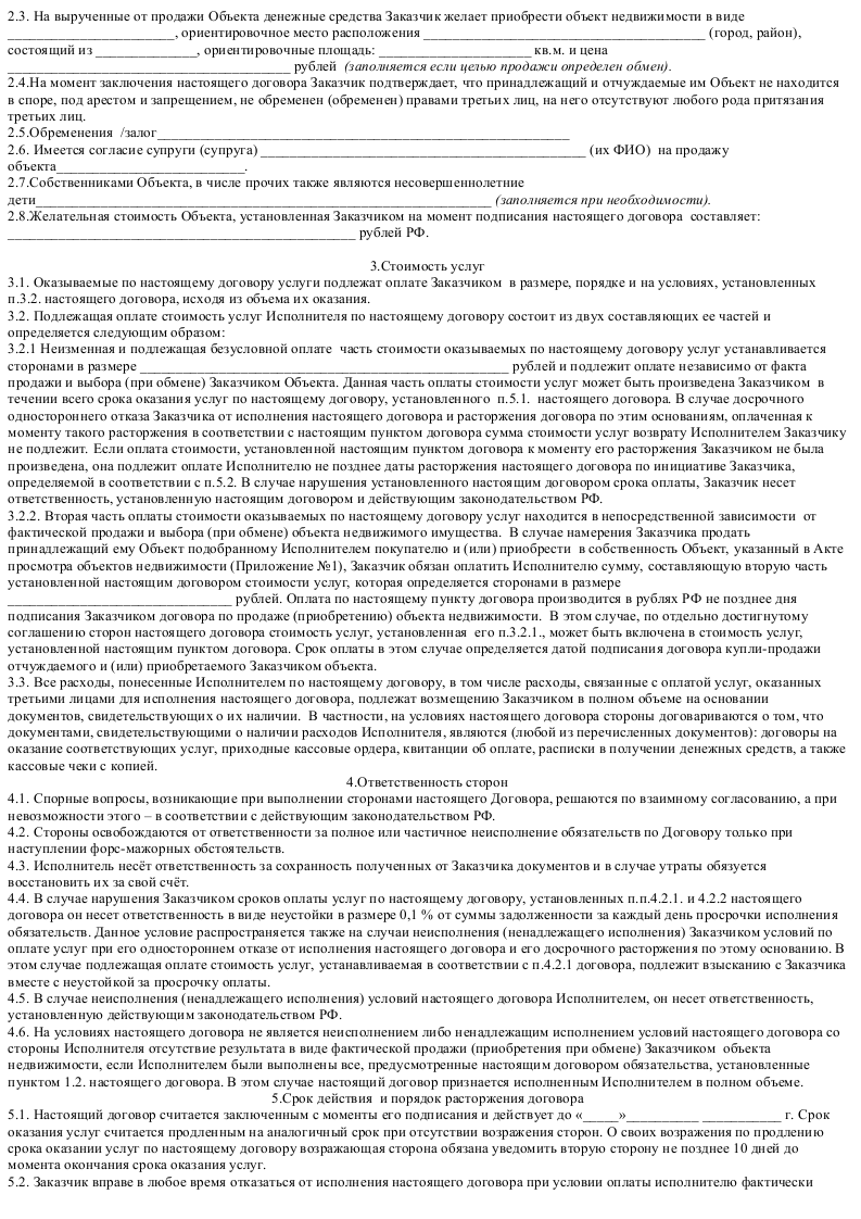 Исполнить обязательства по настоящему договору. Договор на оказание услуг. Договор оказания риэлторских услуг по продаже недвижимости образец. Договор на услуги риэлтора. Оплата в договоре оказания услуг.