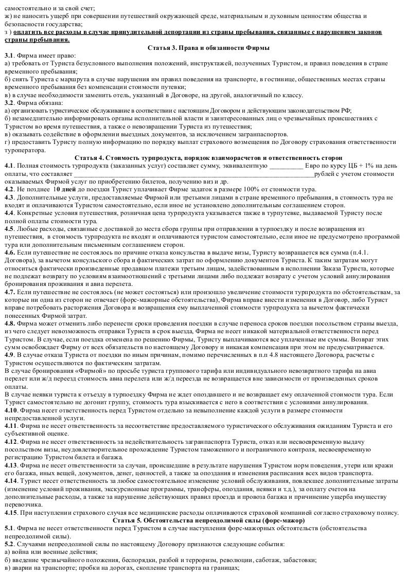 Договор на оказание туристических услуг. Устав коммерческого банка. Договор турагентства с туристом образец. Договор на оказание туристических услуг Энгельс.