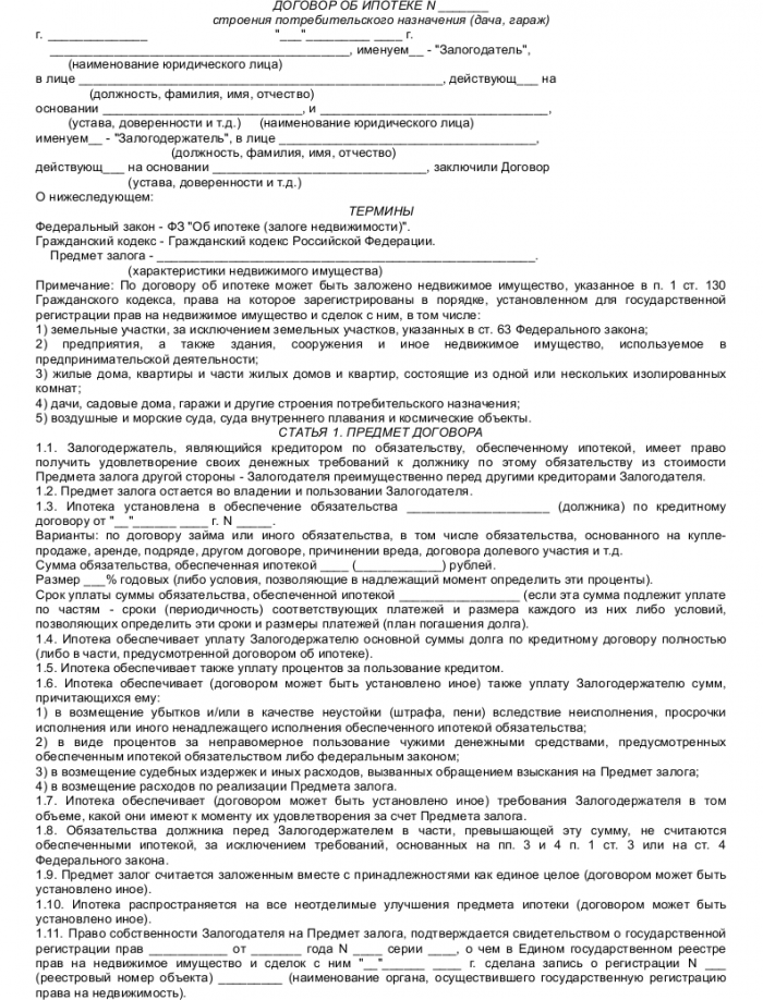 Образец договора ипотеки строения потребительского назначения (дача, гараж)_001