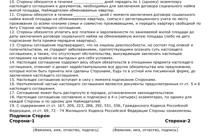 Образец договора об обмене квартир, занимаемых по договору социального найма_003