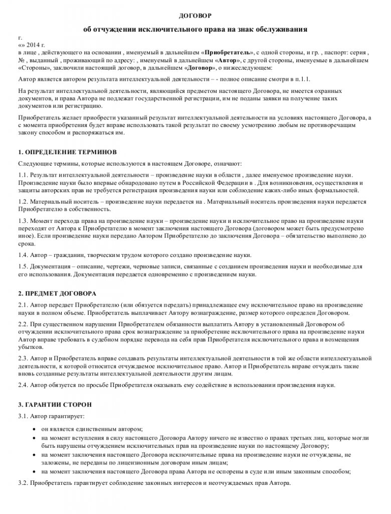 Образец договора об отчуждении исключительного права на знак обслуживания _001