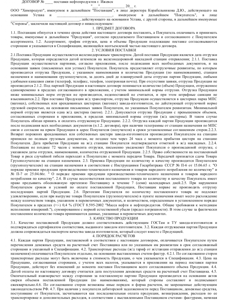 Образец договора поставки нефтепродуктов _001