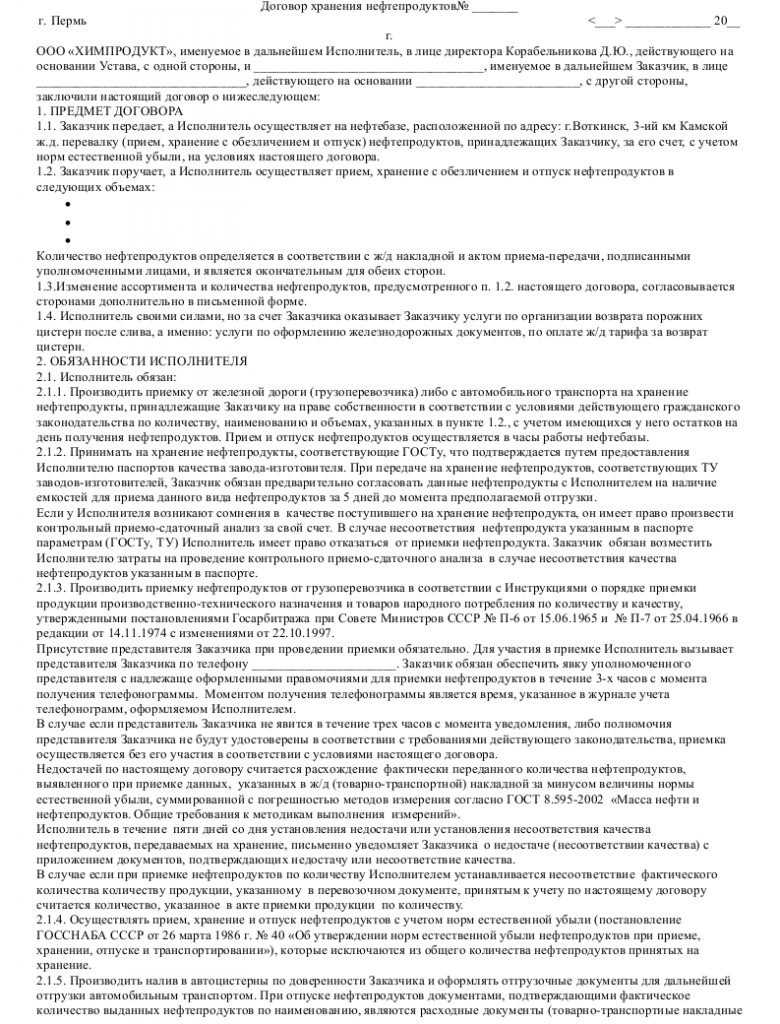 Образец договора хранения нефтепродуктов _001