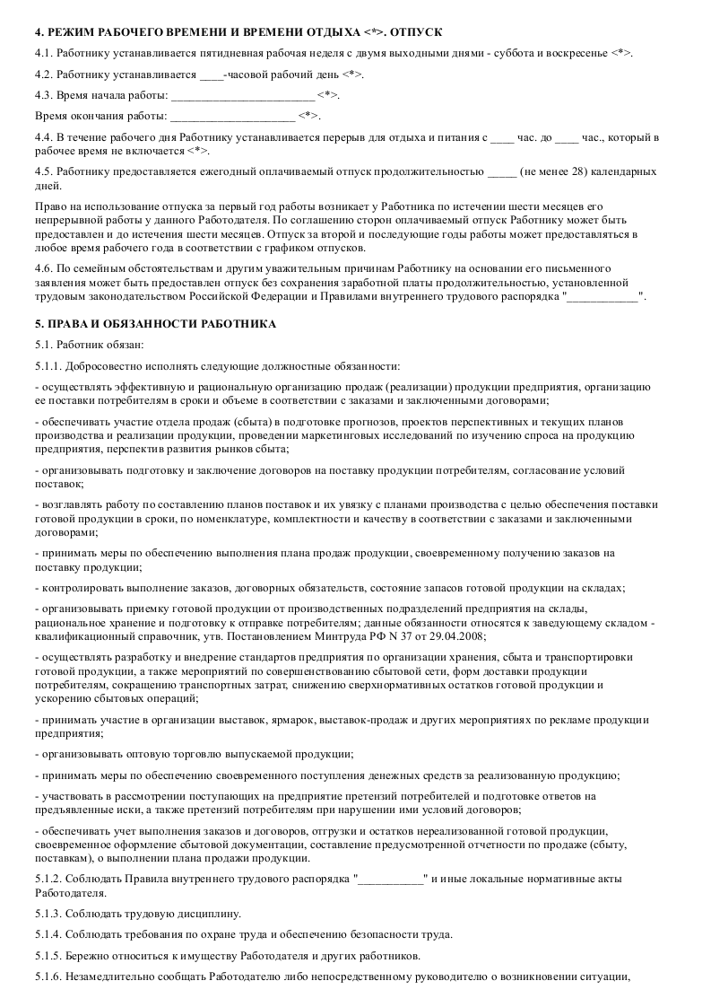 Образец трудовой договор с менеджером по продажам образец