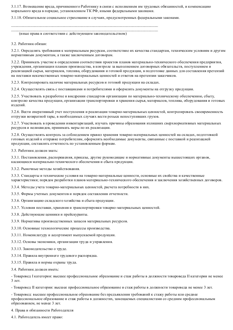 Трудовой договор с начальником отдела продаж образец