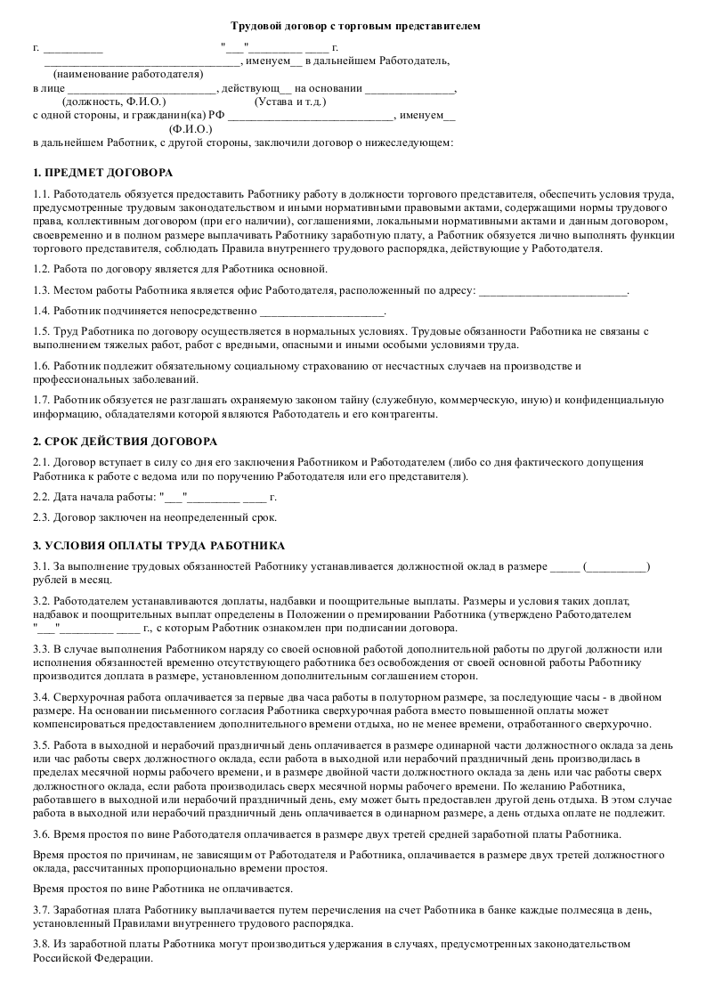 Трудовой договор с торговым представителем - скачать образец, бланк. Пример  формы шаблона