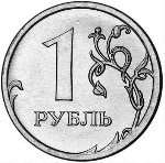Российский рубль монета 1а